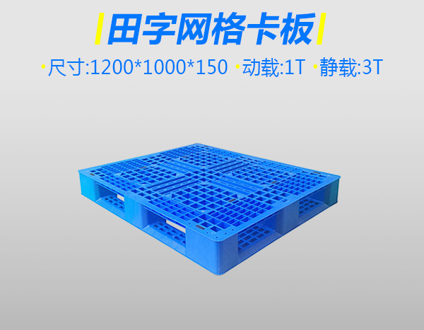 1号加厚网格塑料栈板田字蓝