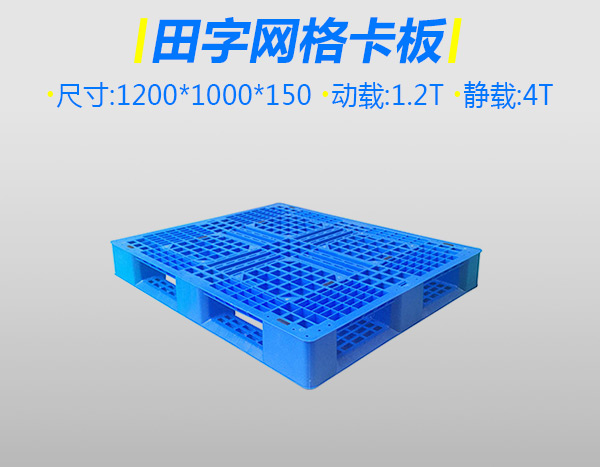 1号特厚厚网格塑料栈板田字蓝