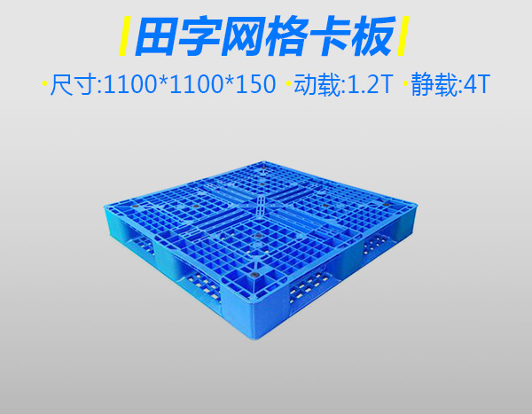 5号特厚网格塑料卡板田字蓝