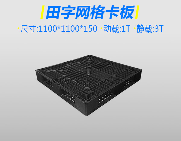 5号标准网格田字塑料托盘靓黑