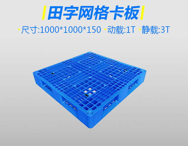 8号标准网格田字蓝塑料托盘