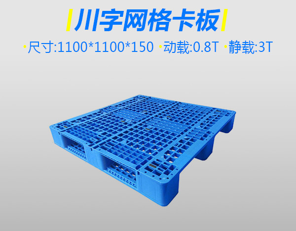 3号标准川字塑料托盘