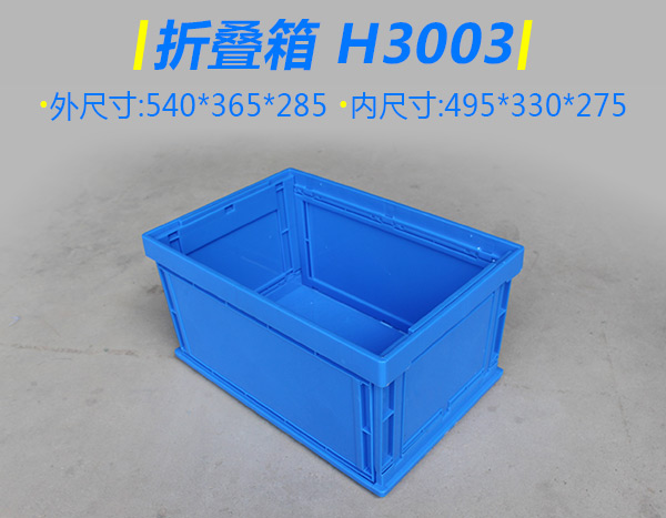 H3003折叠箱