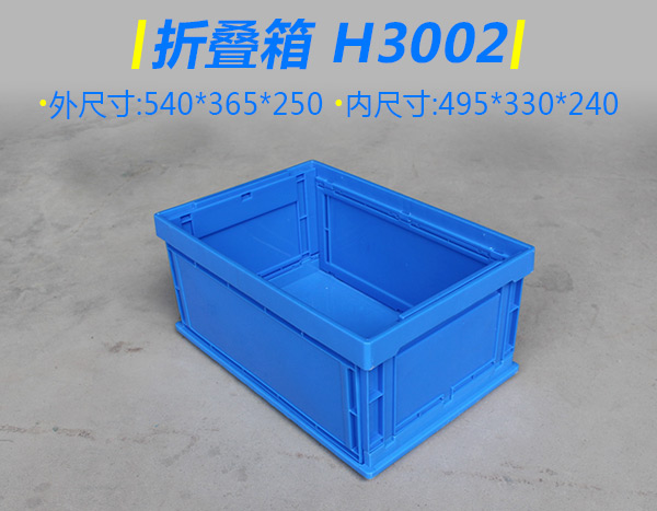 H3002折叠箱