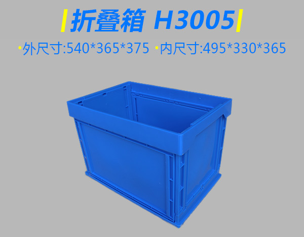 H3005折叠箱