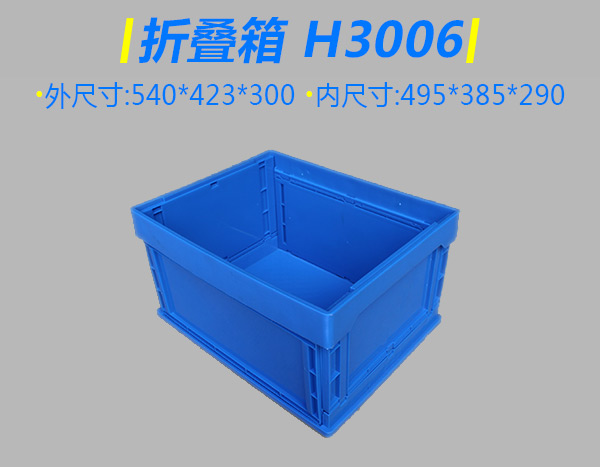 H3006折叠箱