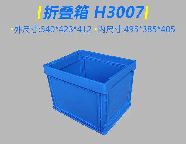 H3007折叠箱