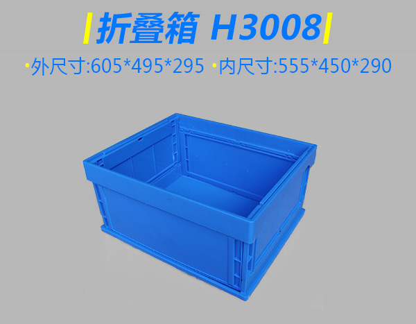 H3008折叠箱
