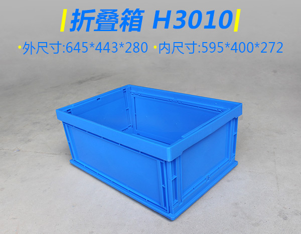 H3010折叠箱