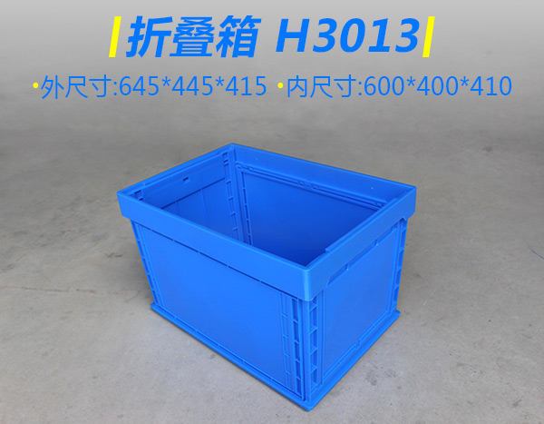 H3013折叠箱