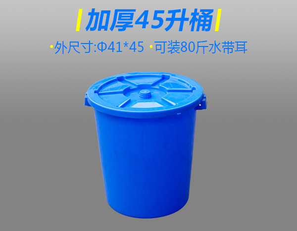 加厚45升塑胶桶配盖