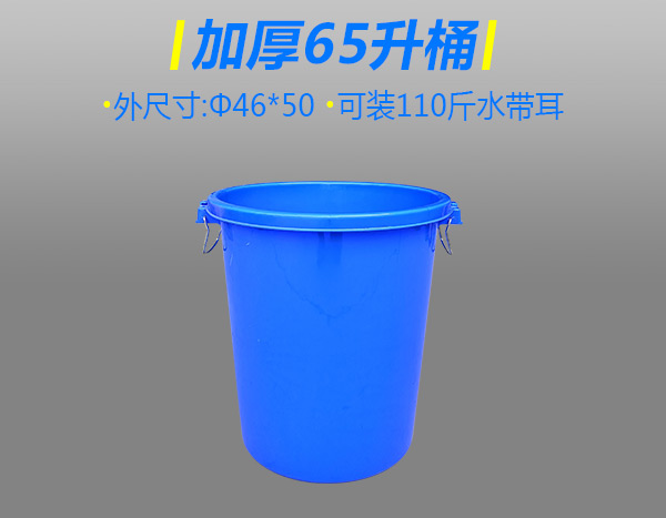 加厚65升塑胶桶无盖