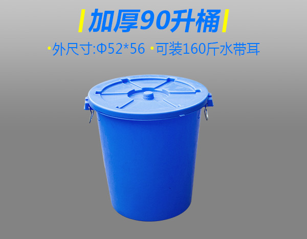 加厚90升塑胶桶配盖