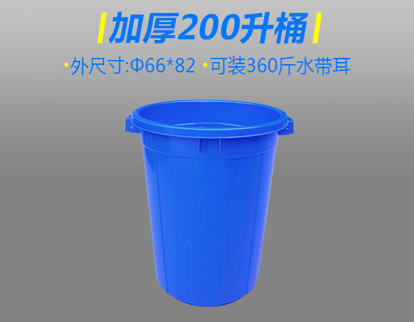 加厚200升塑胶桶无盖