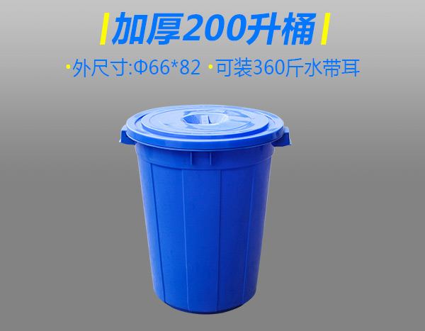 加厚200升塑胶桶配盖