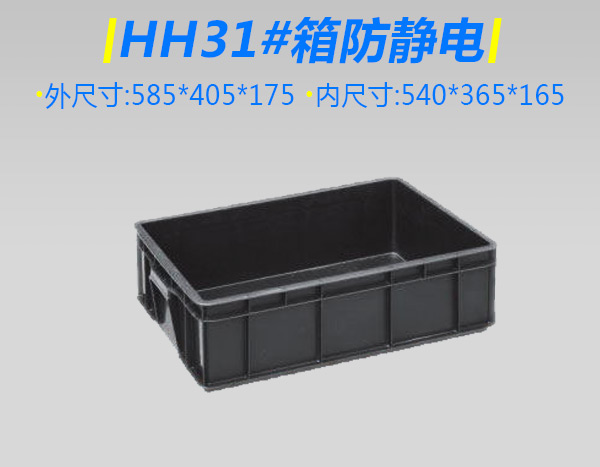 HH31号箱防静电箱
