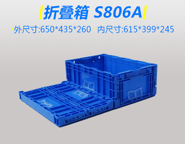 S型806A折叠箱