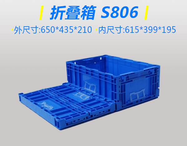 S型806折叠箱