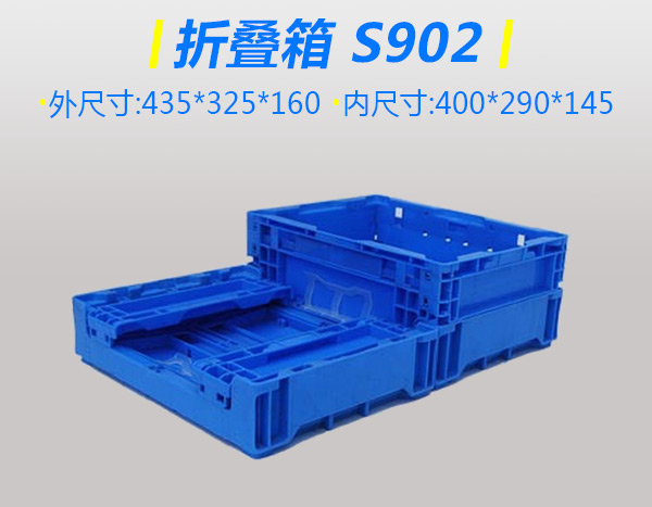 S型902折叠箱