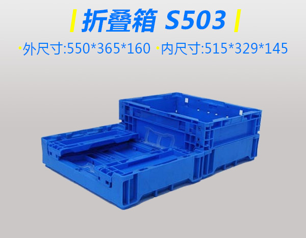 S型503折叠箱